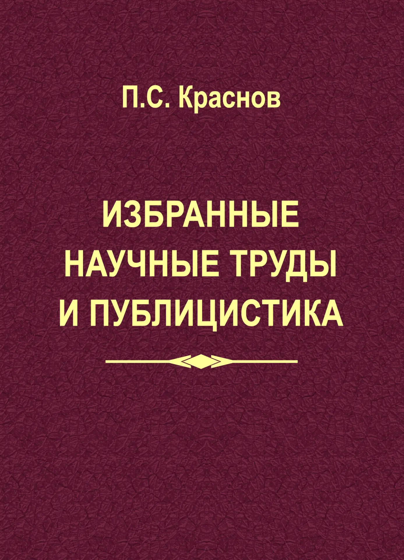 УВИДЕЛ СВЕТ СБОРНИК СТАТЕЙ ВЕДУЩЕГО НАУЧНОГО СОТРУДНИКА ЧГИГН ПЕТРА КРАСНОВА «ИЗБРАННЫЕ...