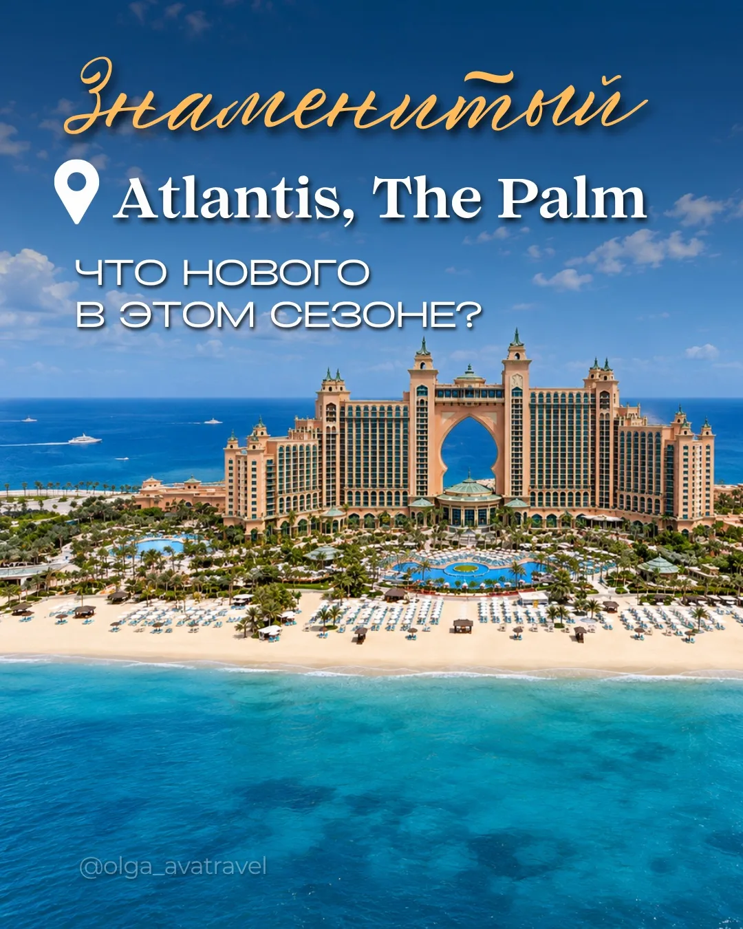 📍 Atlantis, The Palm 5⭐️ — легендарный отель Дубая
