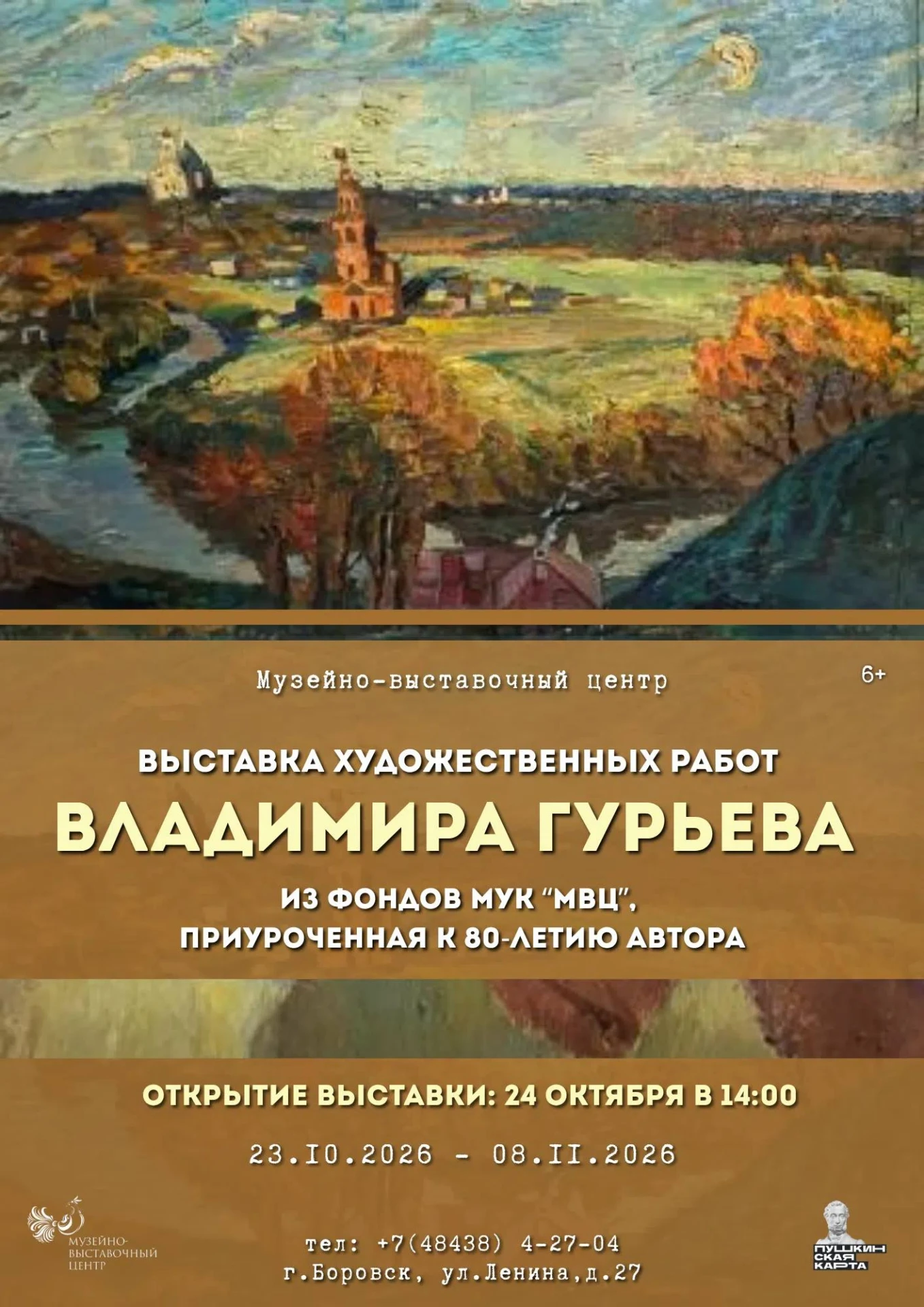 Музейно-выставочный центр открывает выставку знаменитого художника Владимира Гурьева.