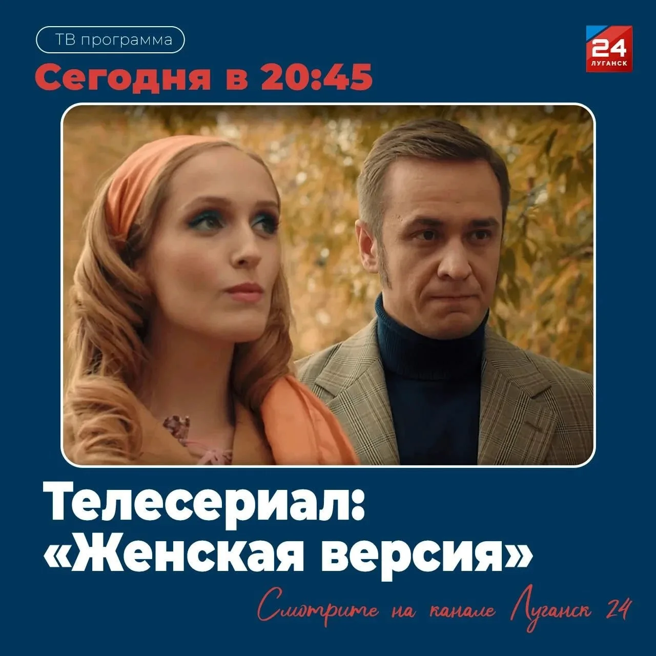 📺 На «Луганск 24» – Т/с «Женская версия»