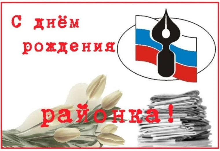 "Районке" - 95 лет!