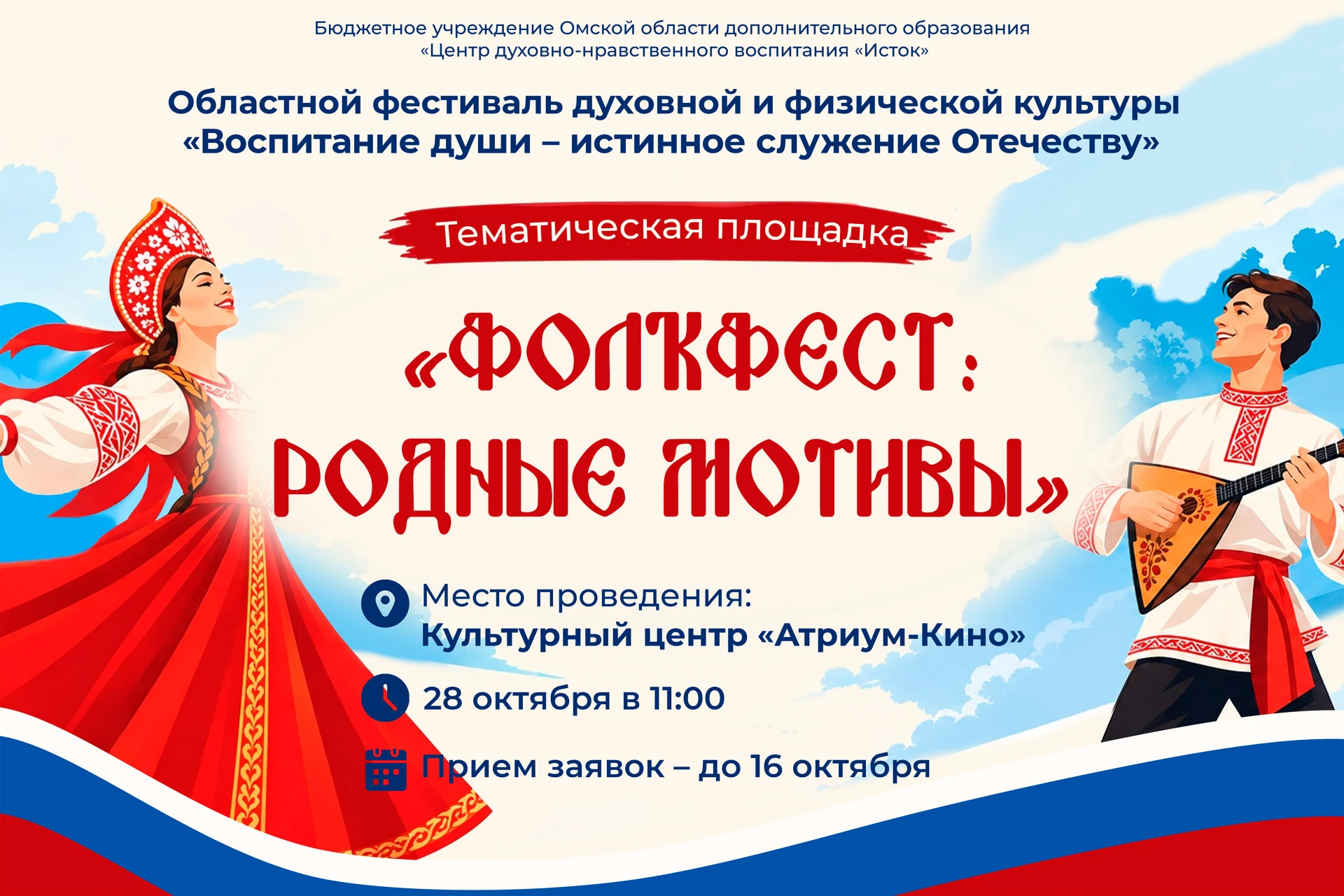 ‼ Центр «Исток» приглашает фольклорные ансамбли и творческие коллективы принять участие...