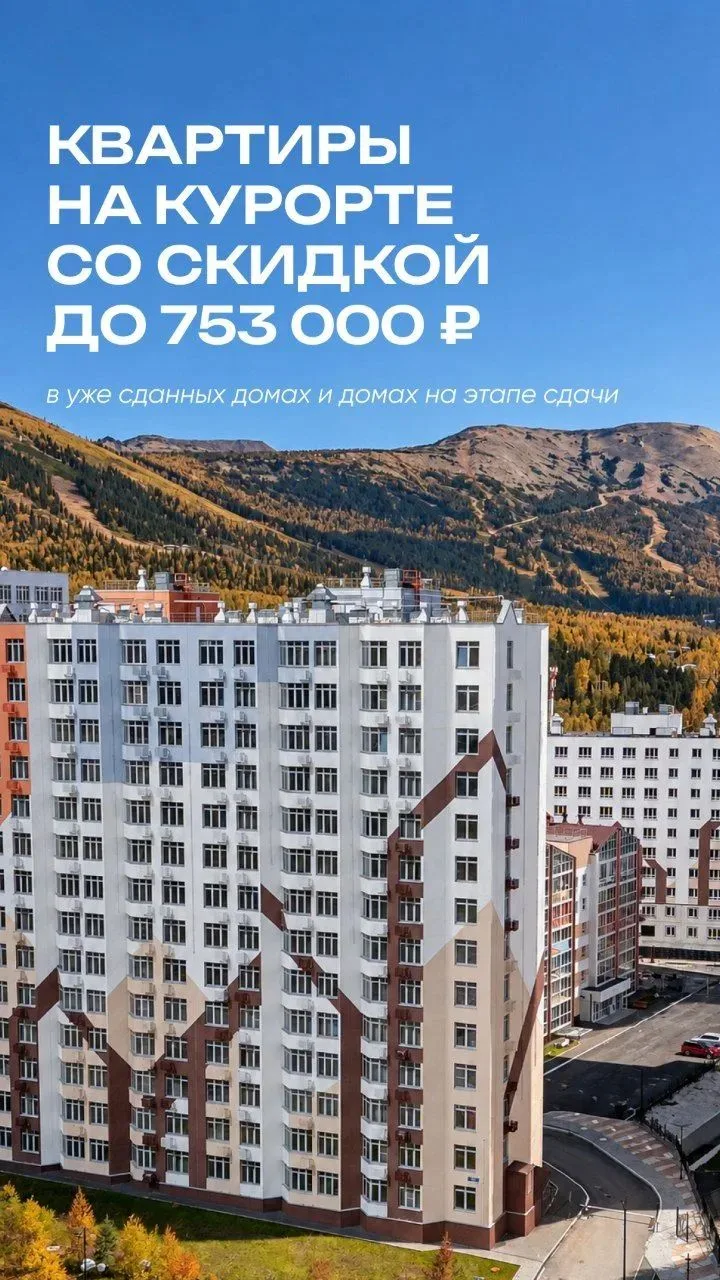 Квартиры на курорте со скидкой до 753 000 ₽💥
