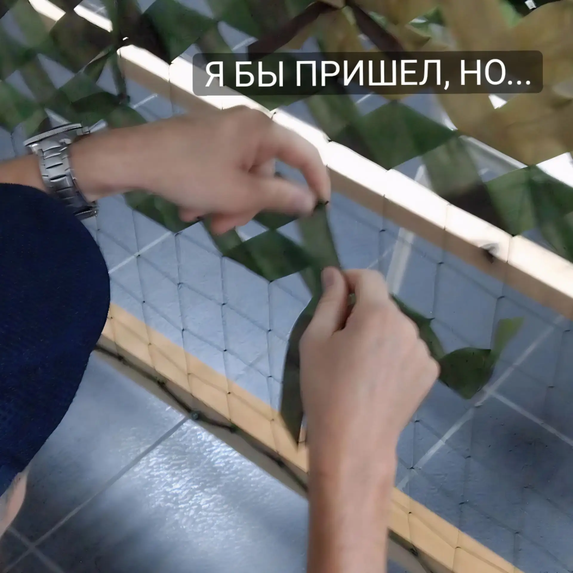 «Я БЫ ПРИШЕЛ, НО...»