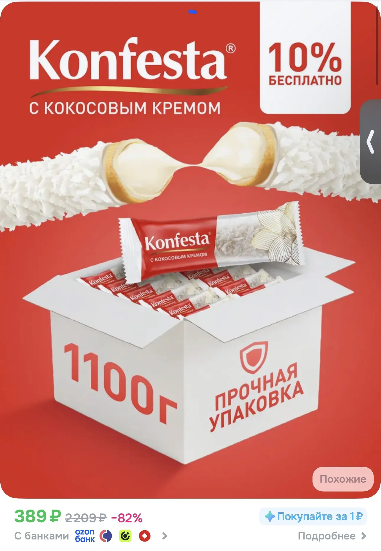 Конфеты KONFESTA глазированные с кокосовой начинкой, 1100 г
