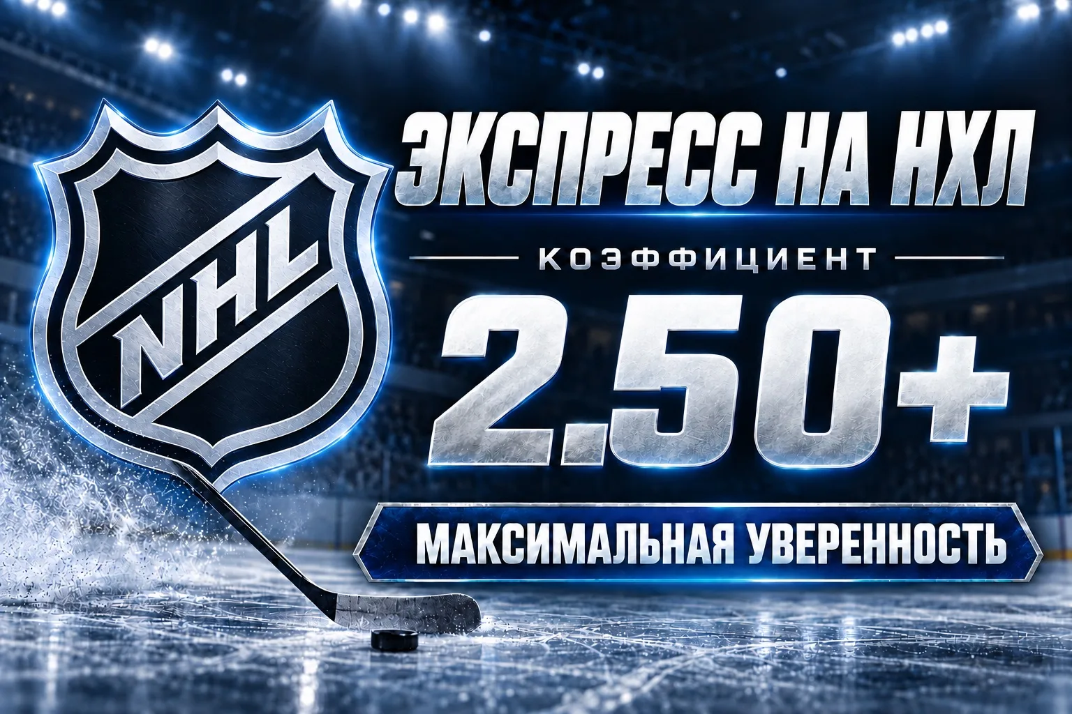 ⚡️🏒НХЛ КЭФ 2.50+ | ГОТОВ ДВОЙНИК!