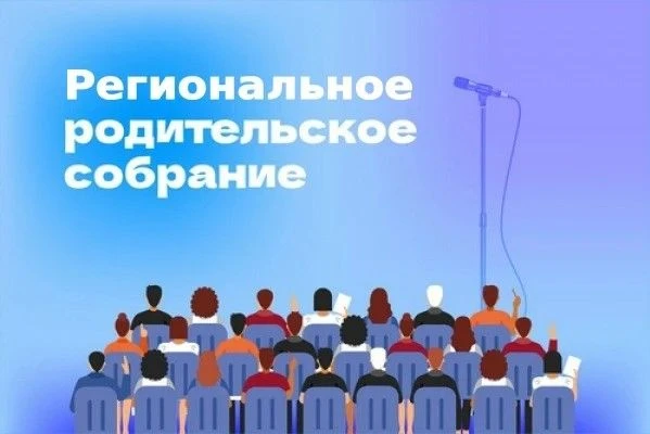 📢 Региональное родительское онлайн-собрание
