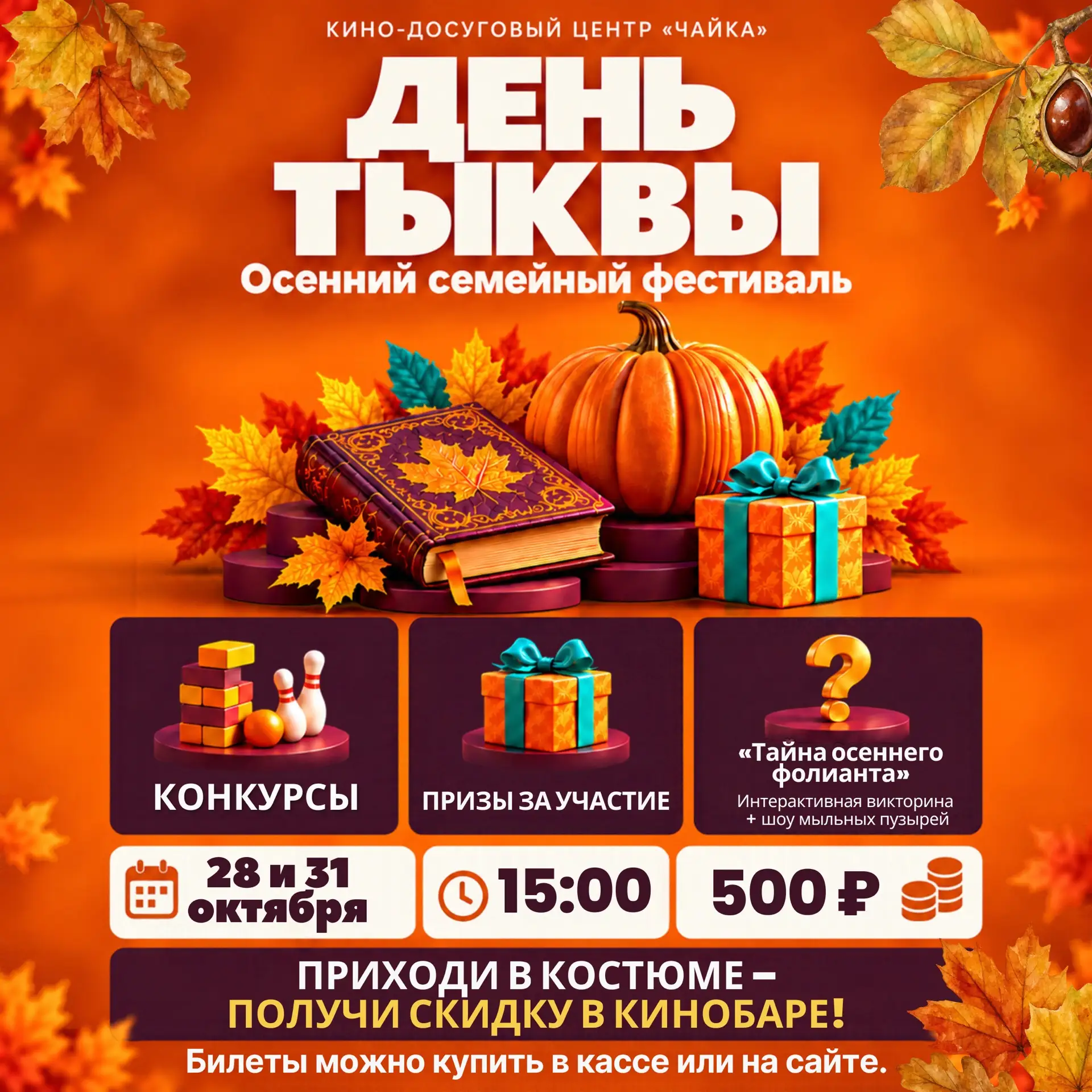 🍂 ДЕНЬ ТЫКВЫ В КДЦ «ЧАЙКА»! 🎃