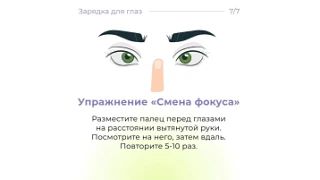 Зарядка для глаз