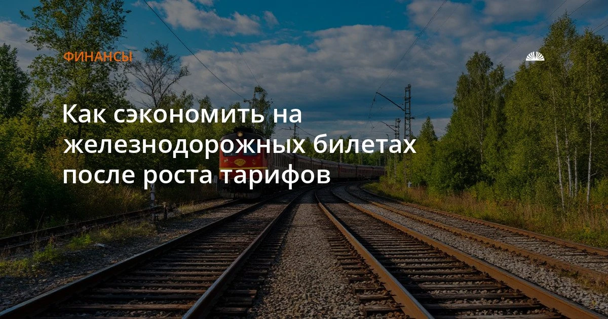 Как сэкономить на железнодорожных билетах после роста тарифов
