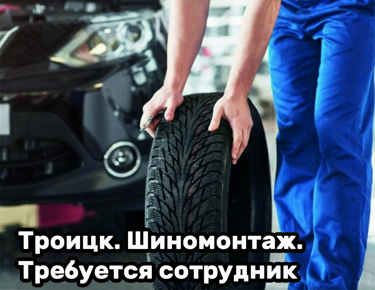 В шиномонтаж требуется сотрудник для установки и снятия колес с авто.