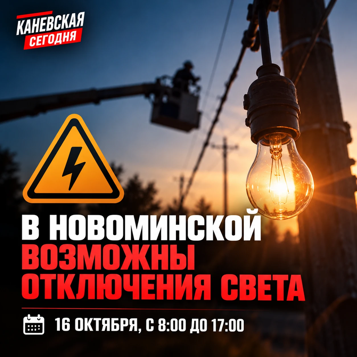 💡 В Новоминской 16 октября возможны отключения электроэнергии