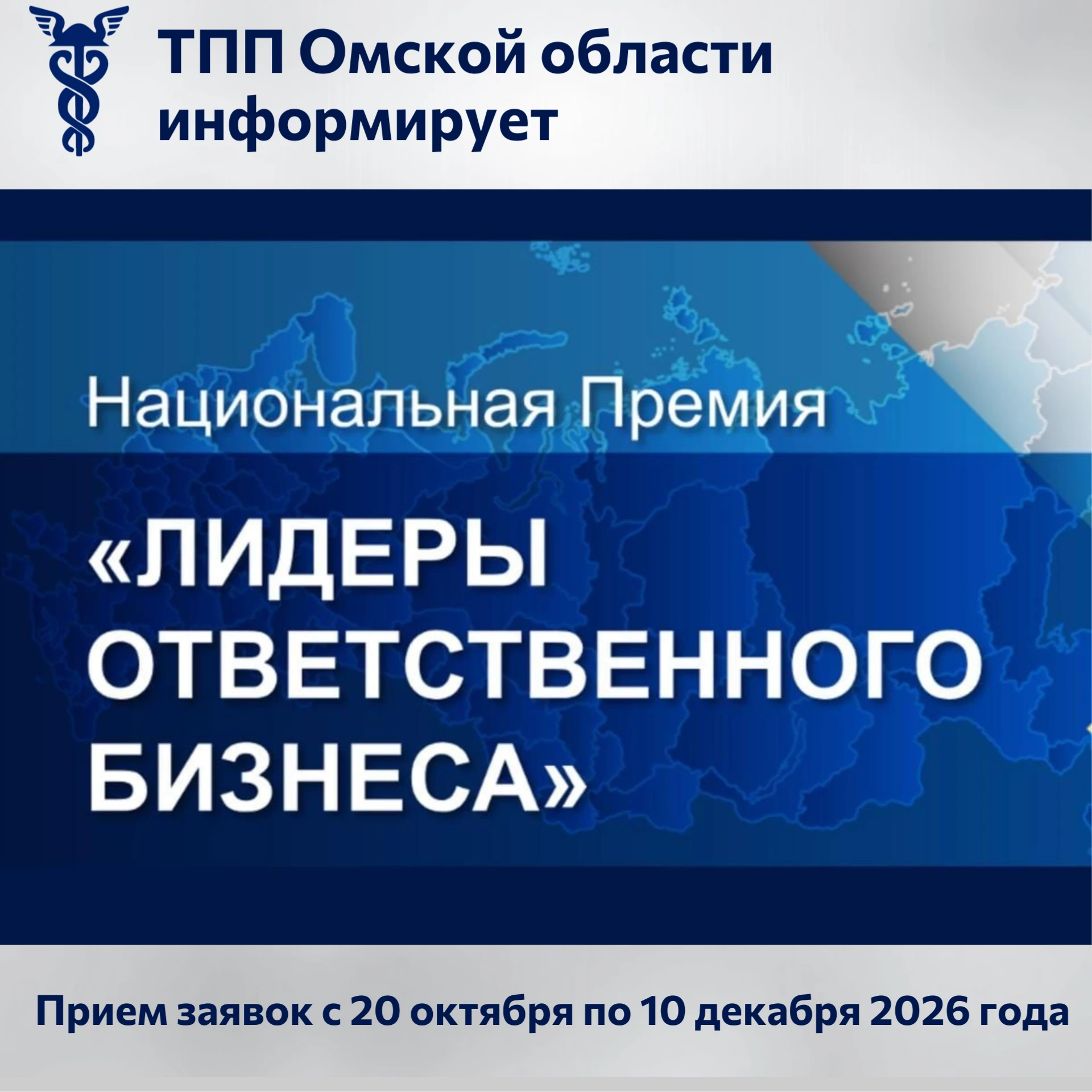 🏆 Национальная премия «Лидеры ответственного бизнеса»: старт приема заявок