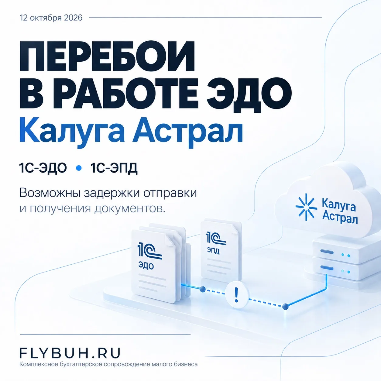 ⚠️ Перебои в работе электронного документооборота. Важная информация!