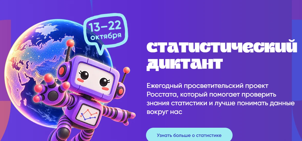 С 13 по 22 октября 2026 года пройдёт VIII Всероссийская просветительская акция «Статист...