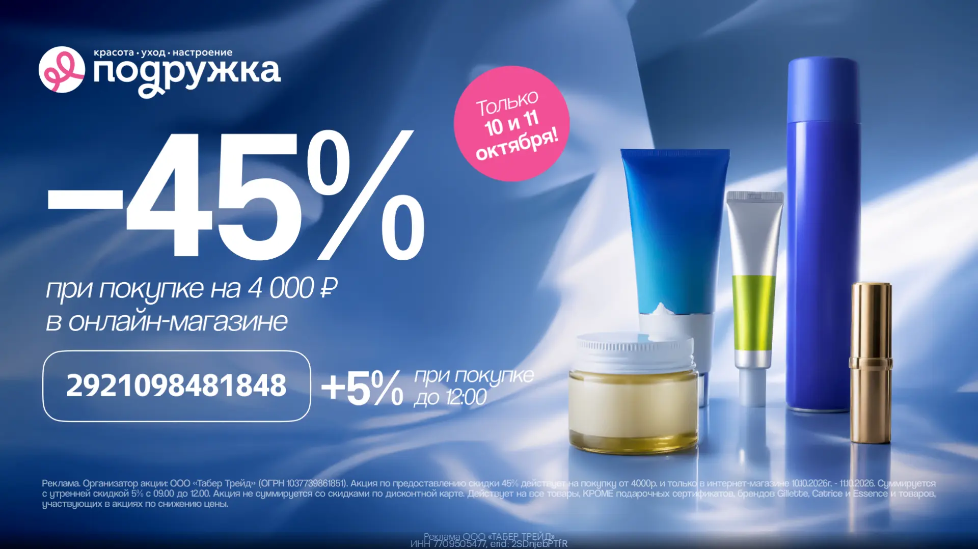 Промокод в онлайн-магазин Подружка. Только 10 и 11 октября! 💄