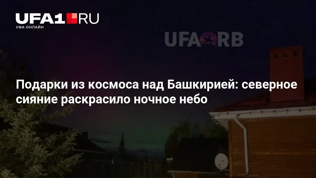 🌌 Северное сияние зажглось над Башкирией