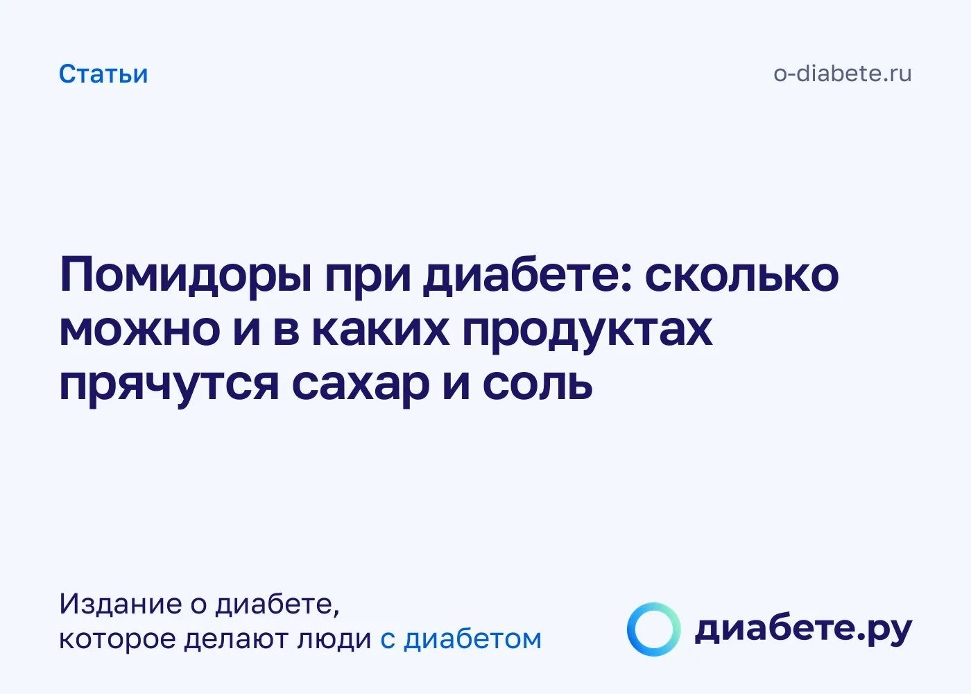 Помидоры при диабете: сколько можно и где прячется сахар