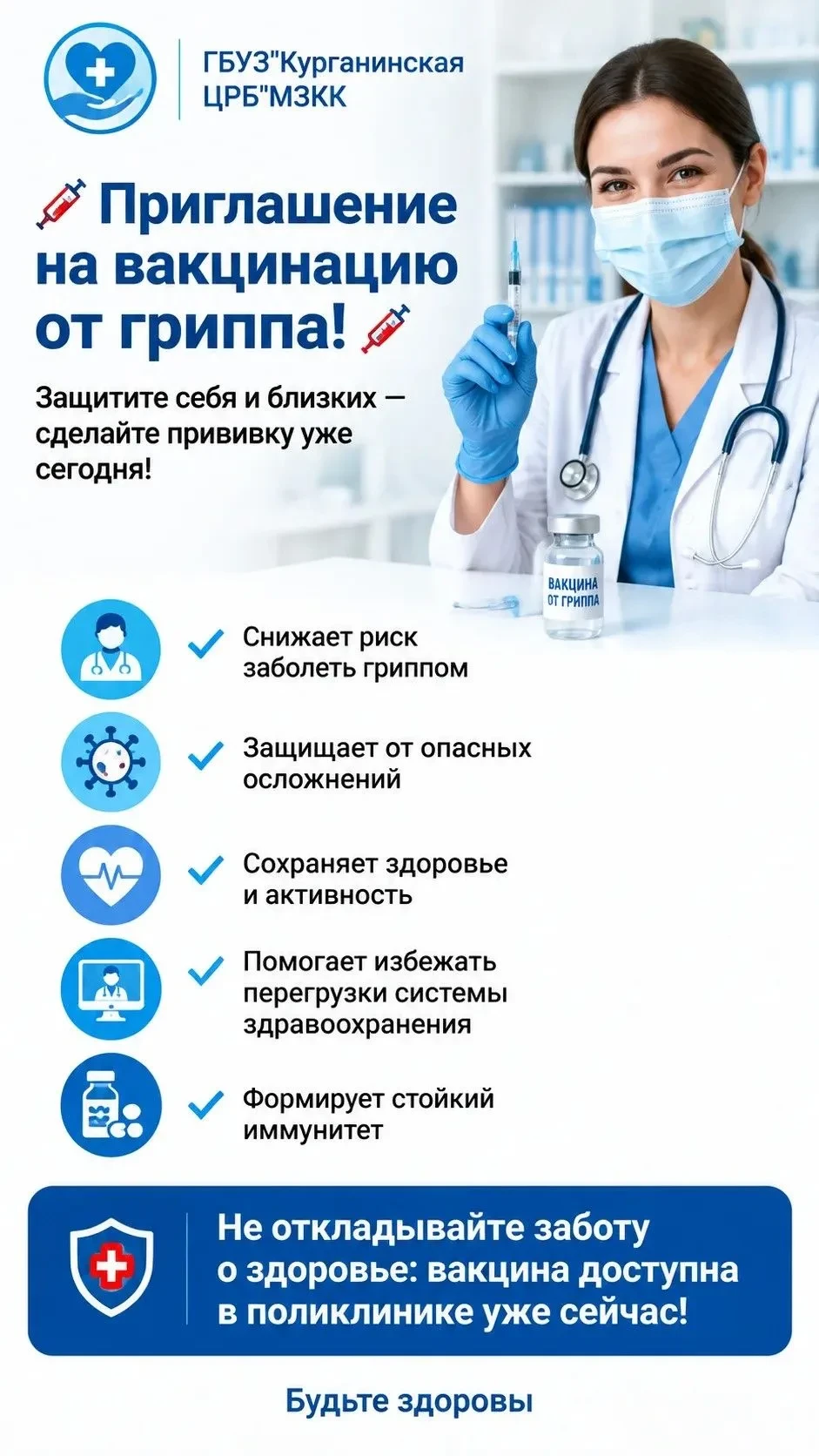 Пришло время защитить себя и близких от гриппа