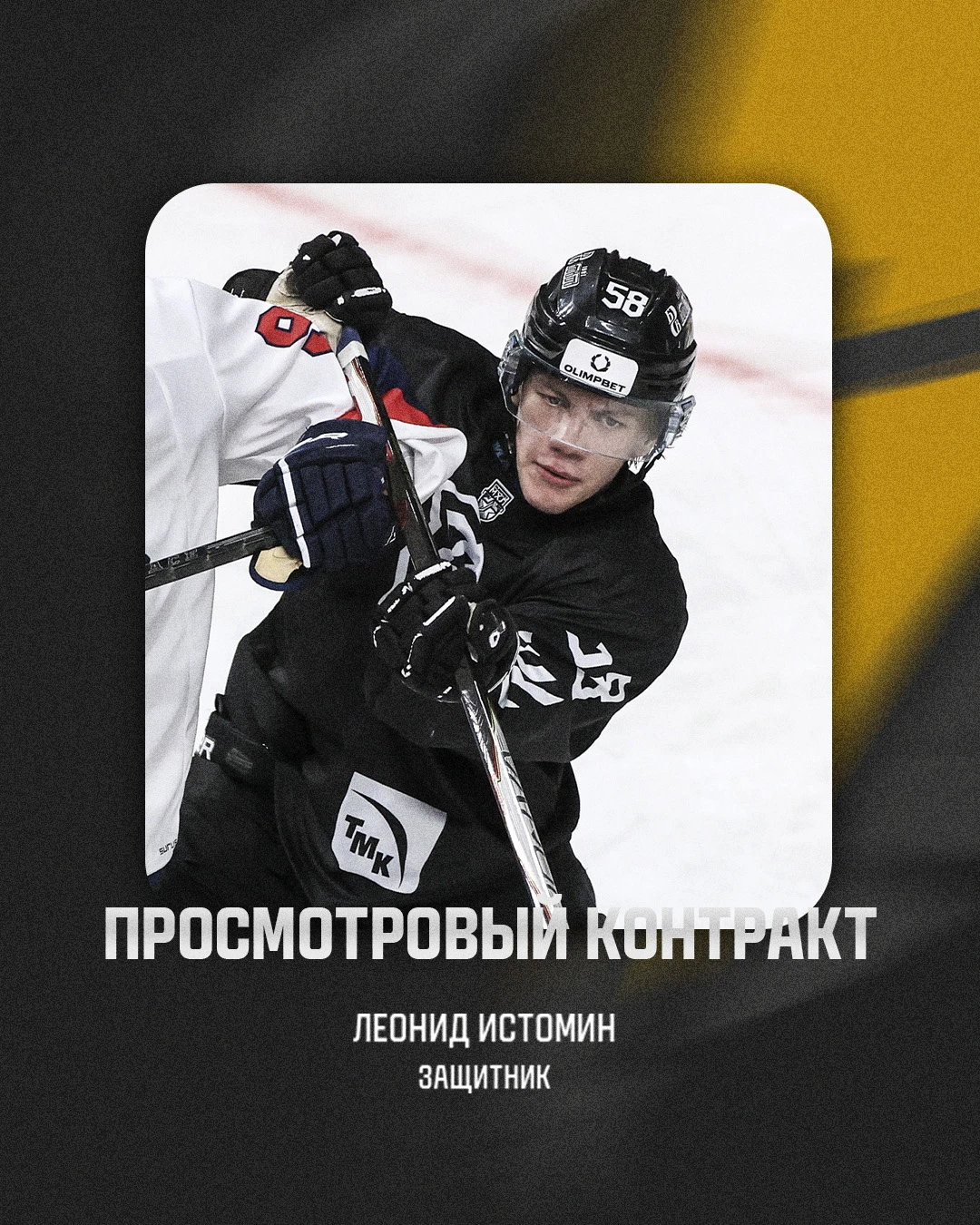 ⚡️ Леонид Истомин попробует свои силы в «Тайфуне», с защитником заключён пробный контракт