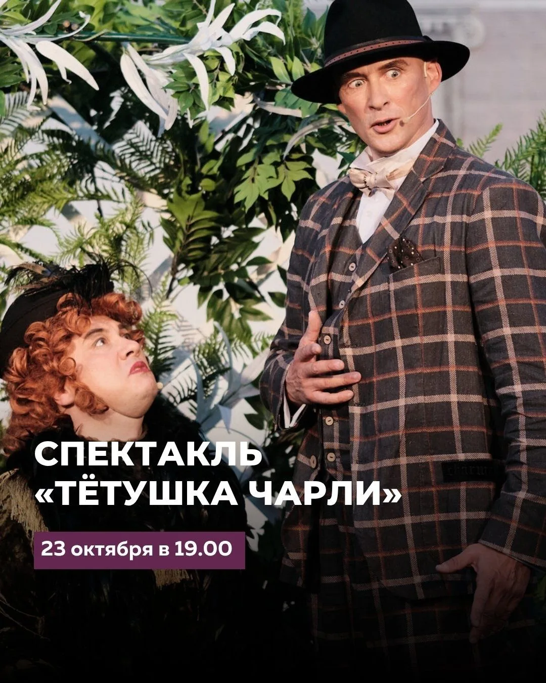 🙂 Спектакль «Тётушка Чарли»