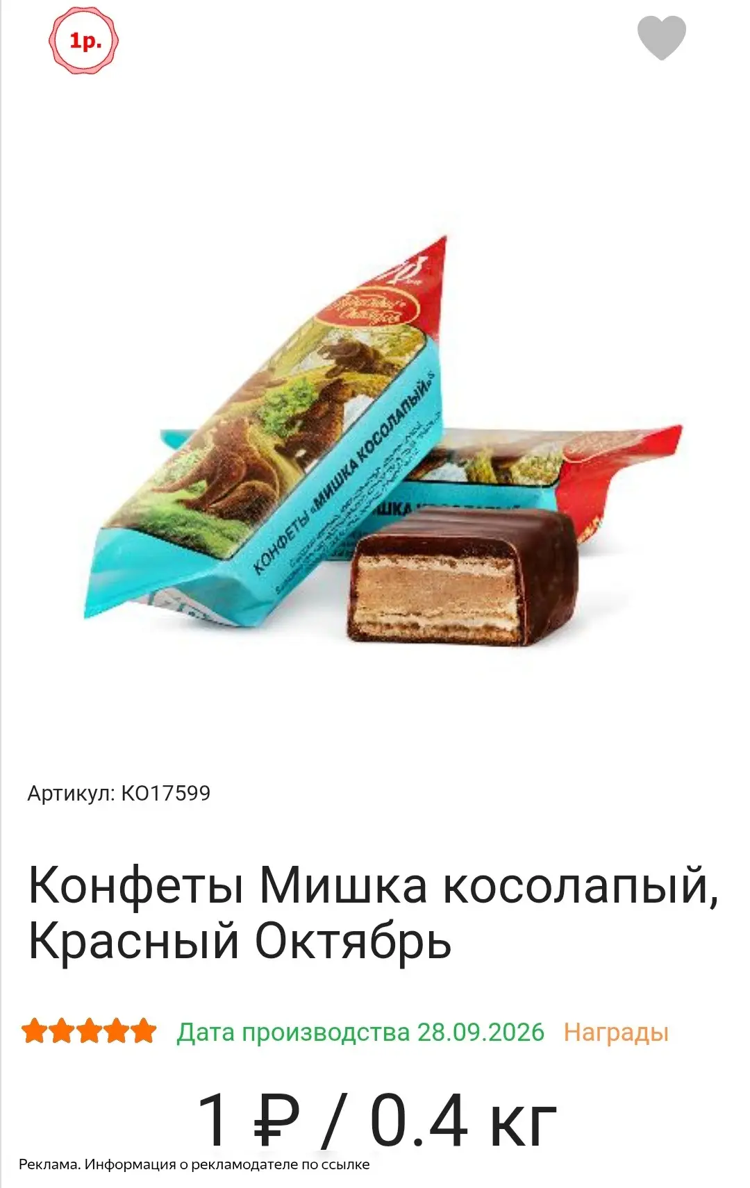 Конфеты за 1₽😱