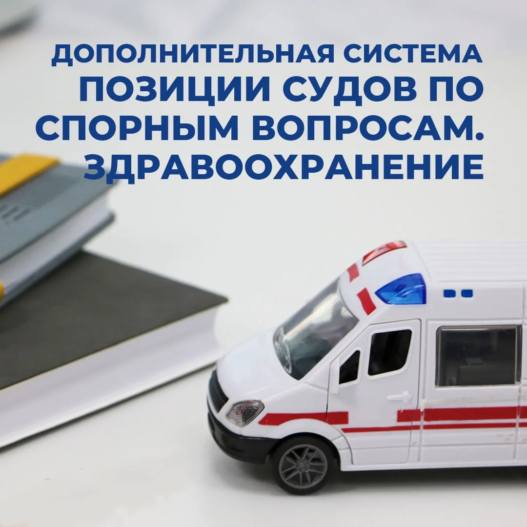 🏥Позиции судов по спорным вопросам. Здравоохранение - новый информационный банк Консул...