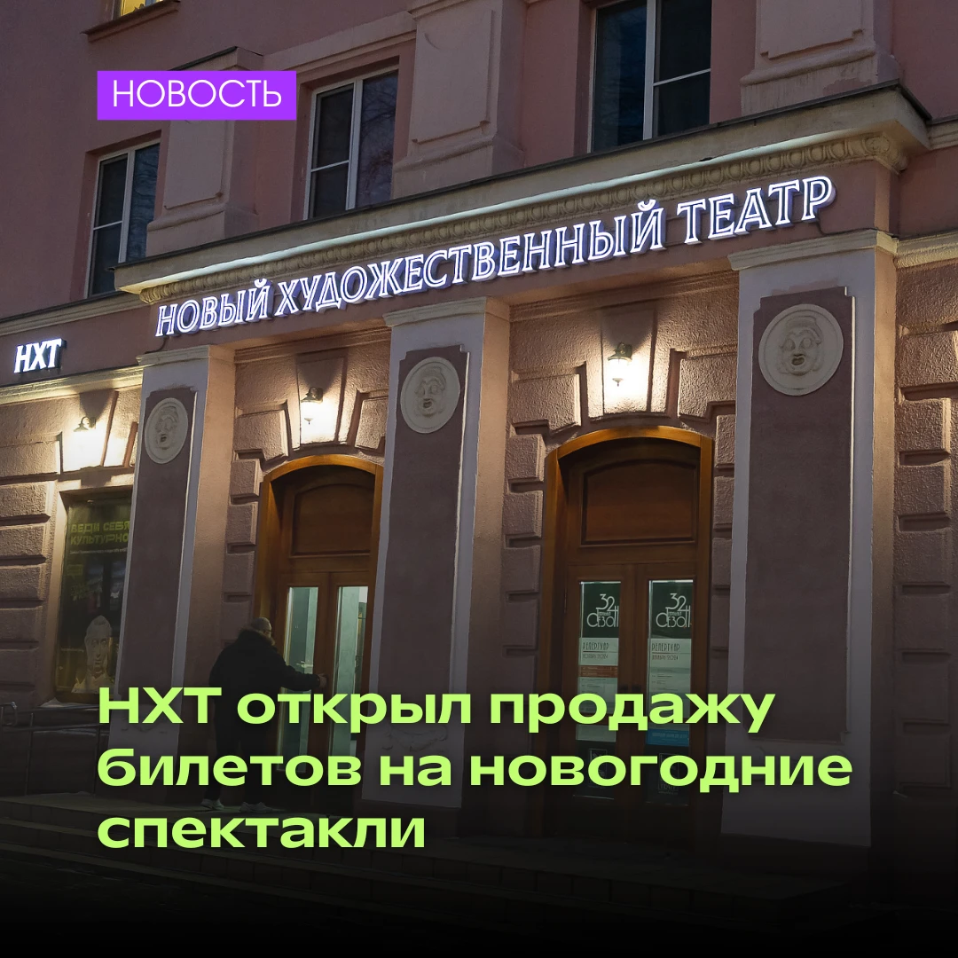 🎄В НХТ появилась новогодняя афиша