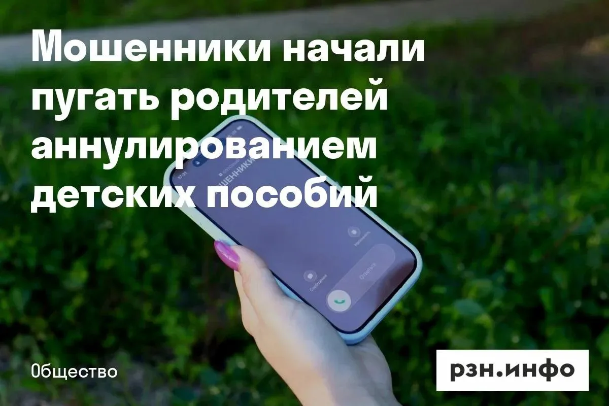 Мошенники пугают родителей аннулированием детских пособий.