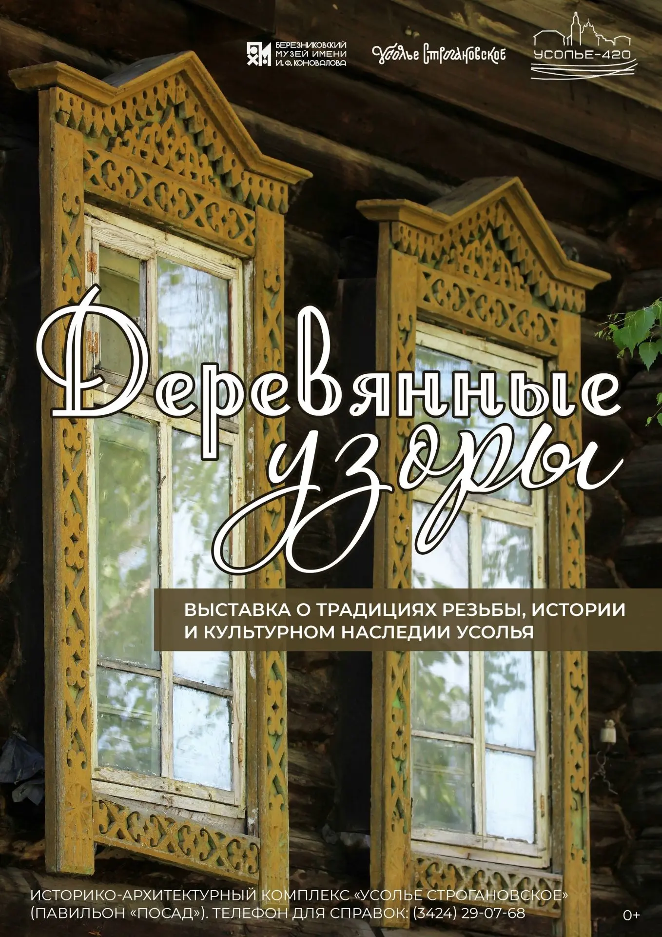 🏛 Узоры на усольских домах: выставка о резьбе, которая постепенно исчезает