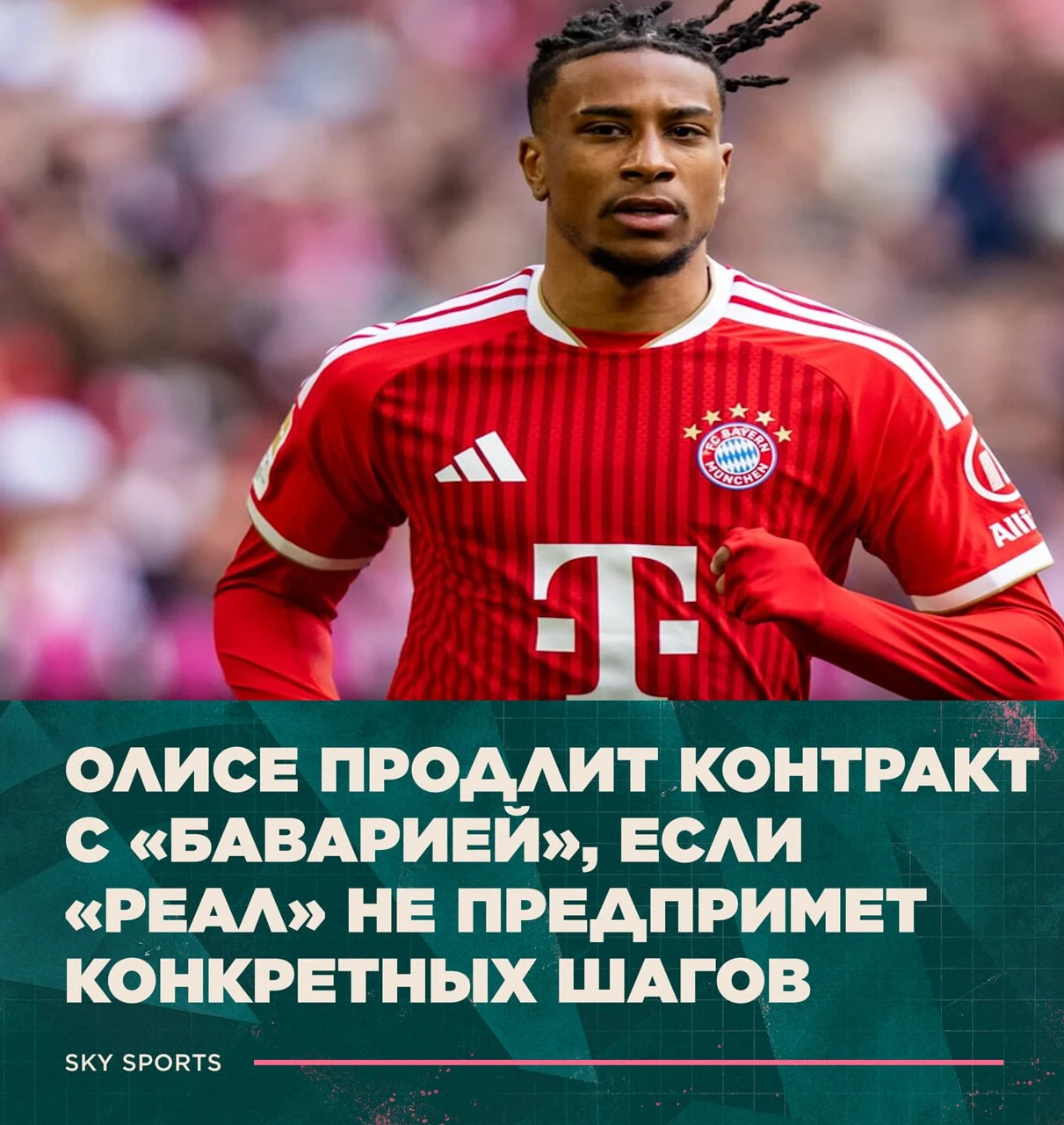 Sky Sports: Мадридский клуб — единственный, кто способен заставить Олисе пересмотреть п...