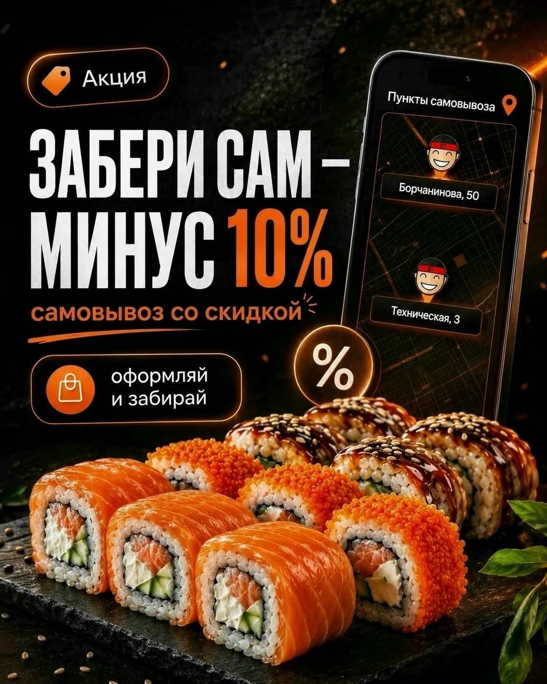 Забирай сам — получай скидку 10%