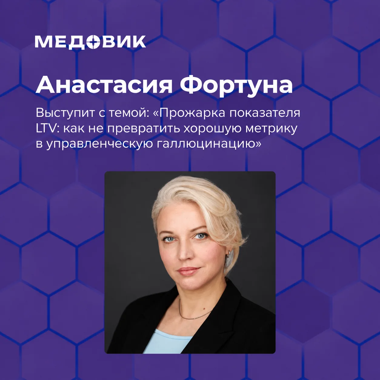 Прожарка показателя LTV: как не превратить хорошую метрику в управленческую галлюцинацию.