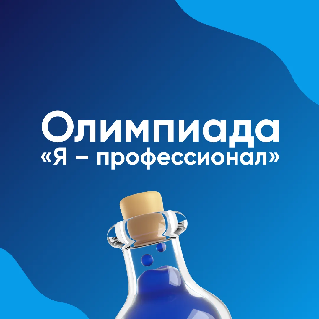 Олимпиада «Я — профессионал» 🚀