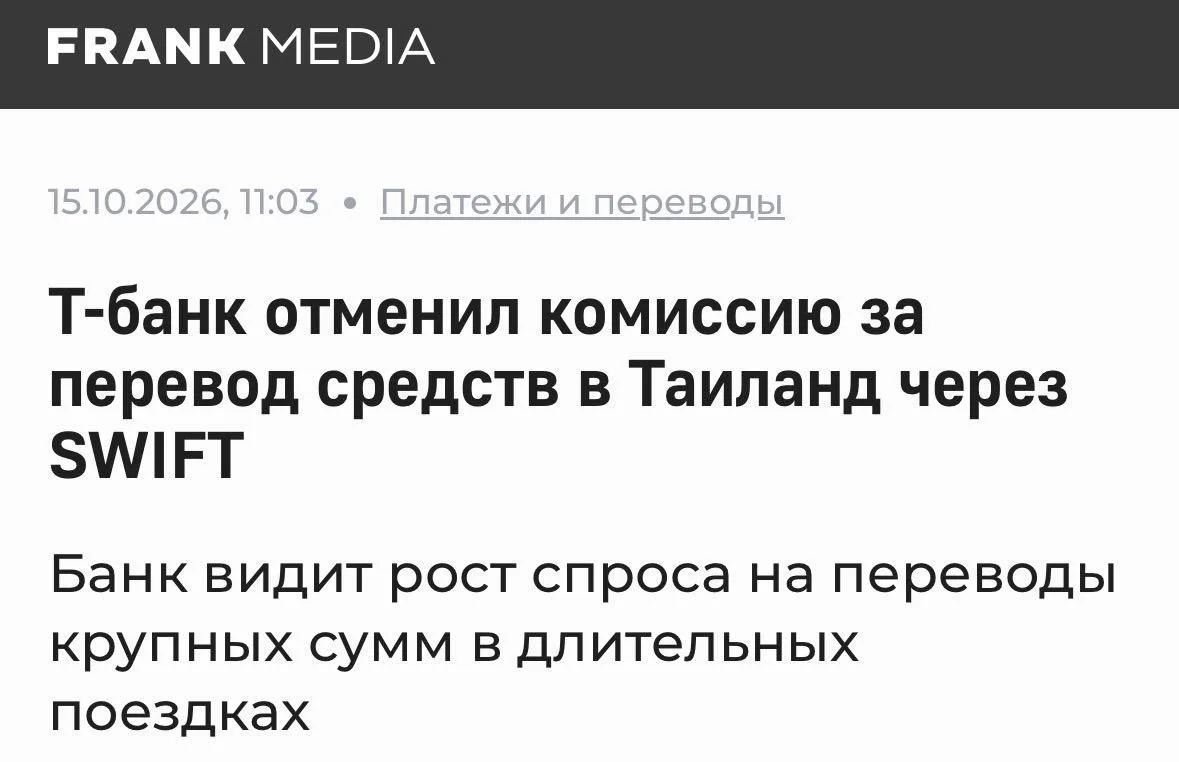 🇹🇭 Т-Банк отменил комиссию за переводы в Таиланд по номеру счета