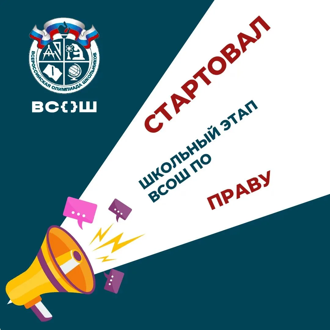 📣 Стартовал школьный этап ВсОШ по праву.