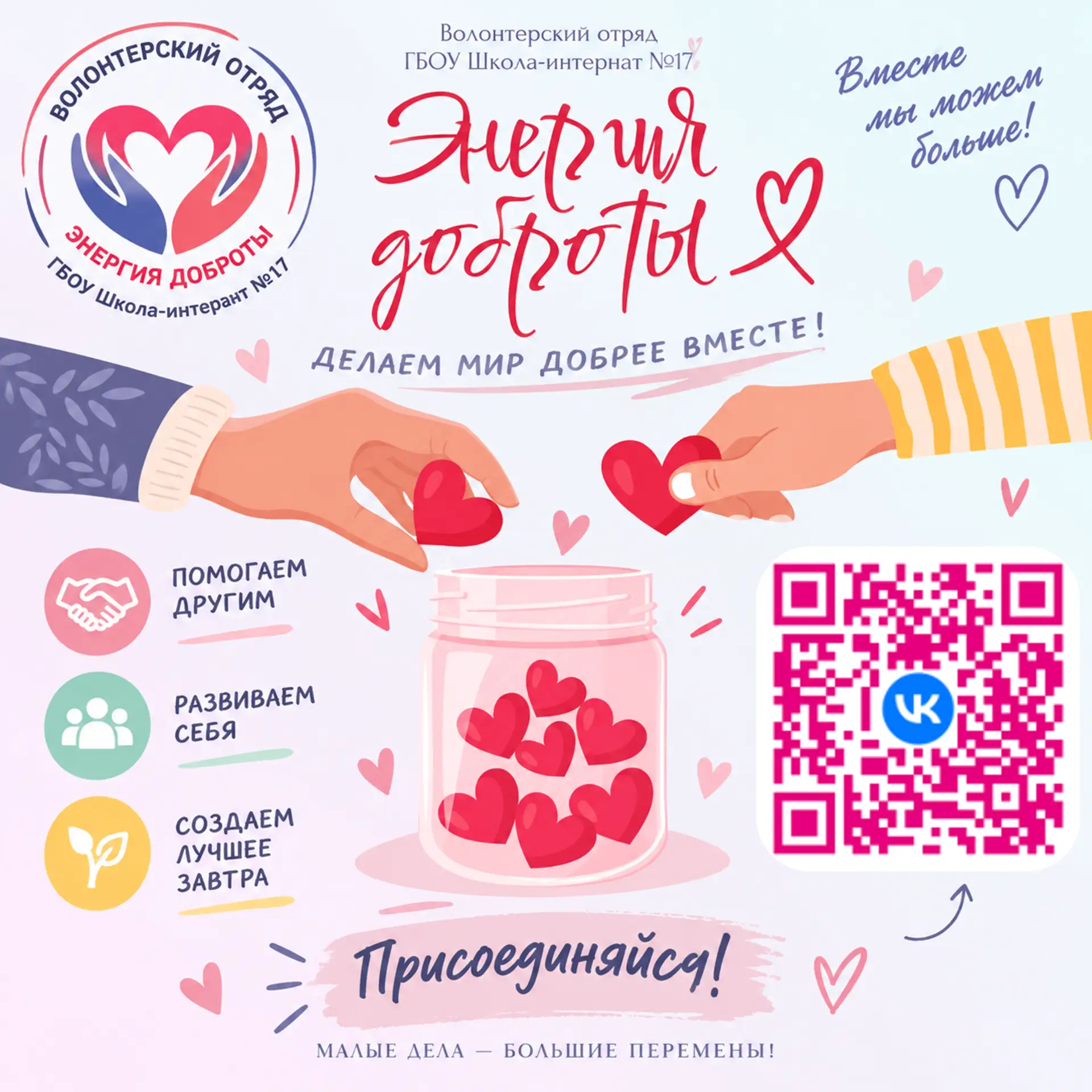 💚 Делать добро — в нашем стиле! Присоединяйся к волонтерскому отряду «ЭнергиЯ доброТЫ»...