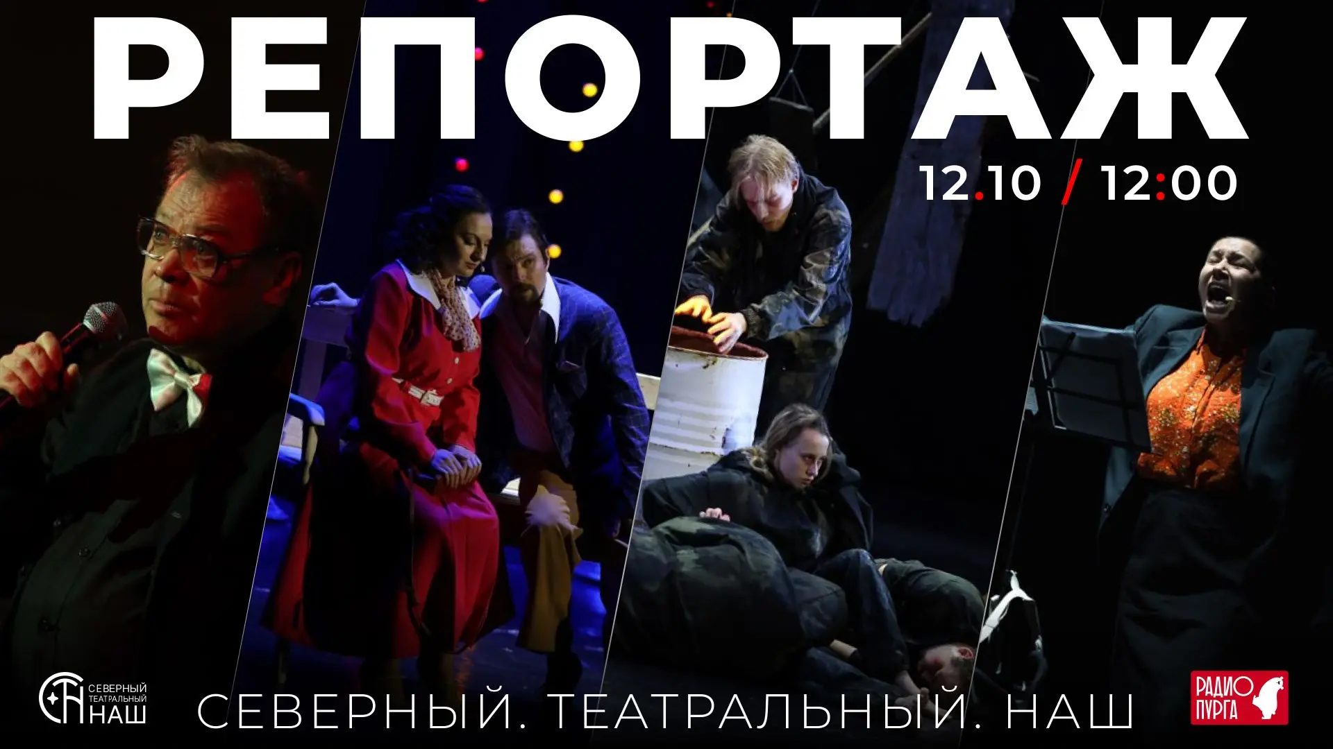 🎭 Вчера на Чукотке завершился III Фестиваль «Северный. Театральный. Наш».