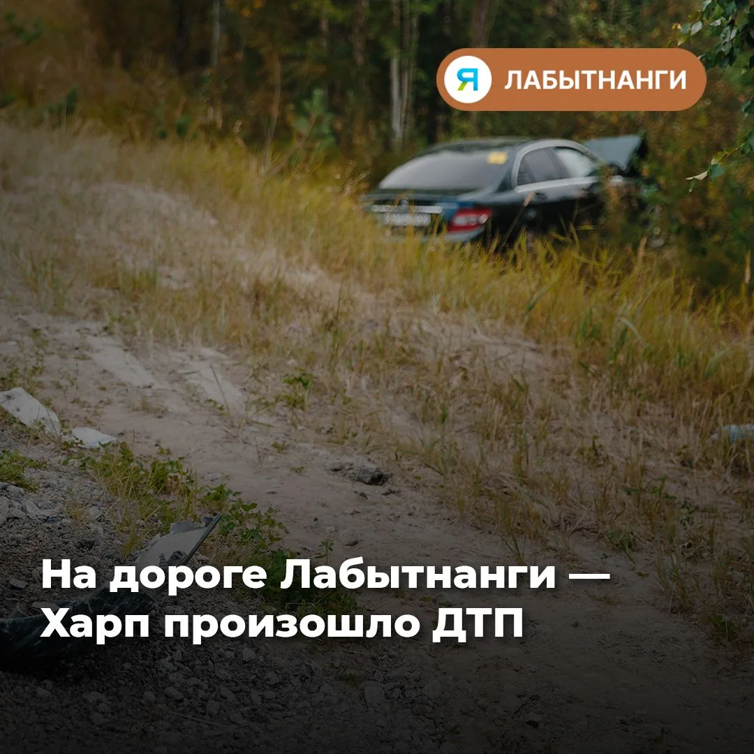 🚨 На дороге Лабытнанги — Харп автомобиль съехал в кювет