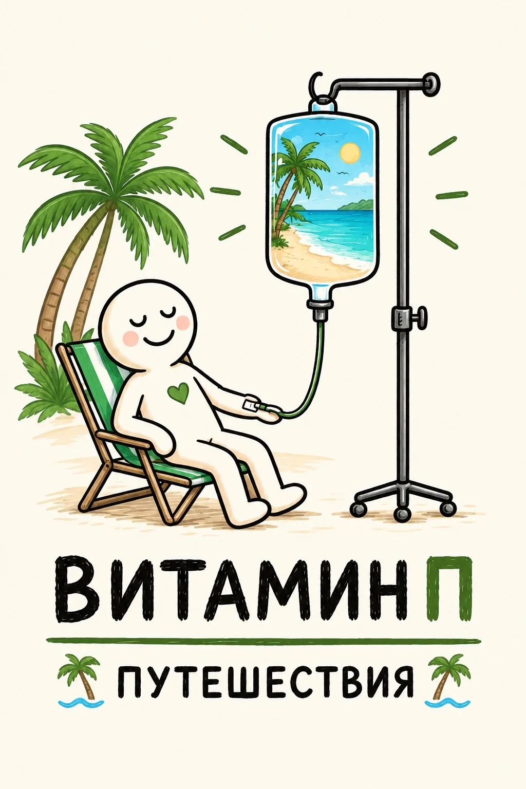 Витамин, который нужен нам всем! И побольше! Согласны? ❤️