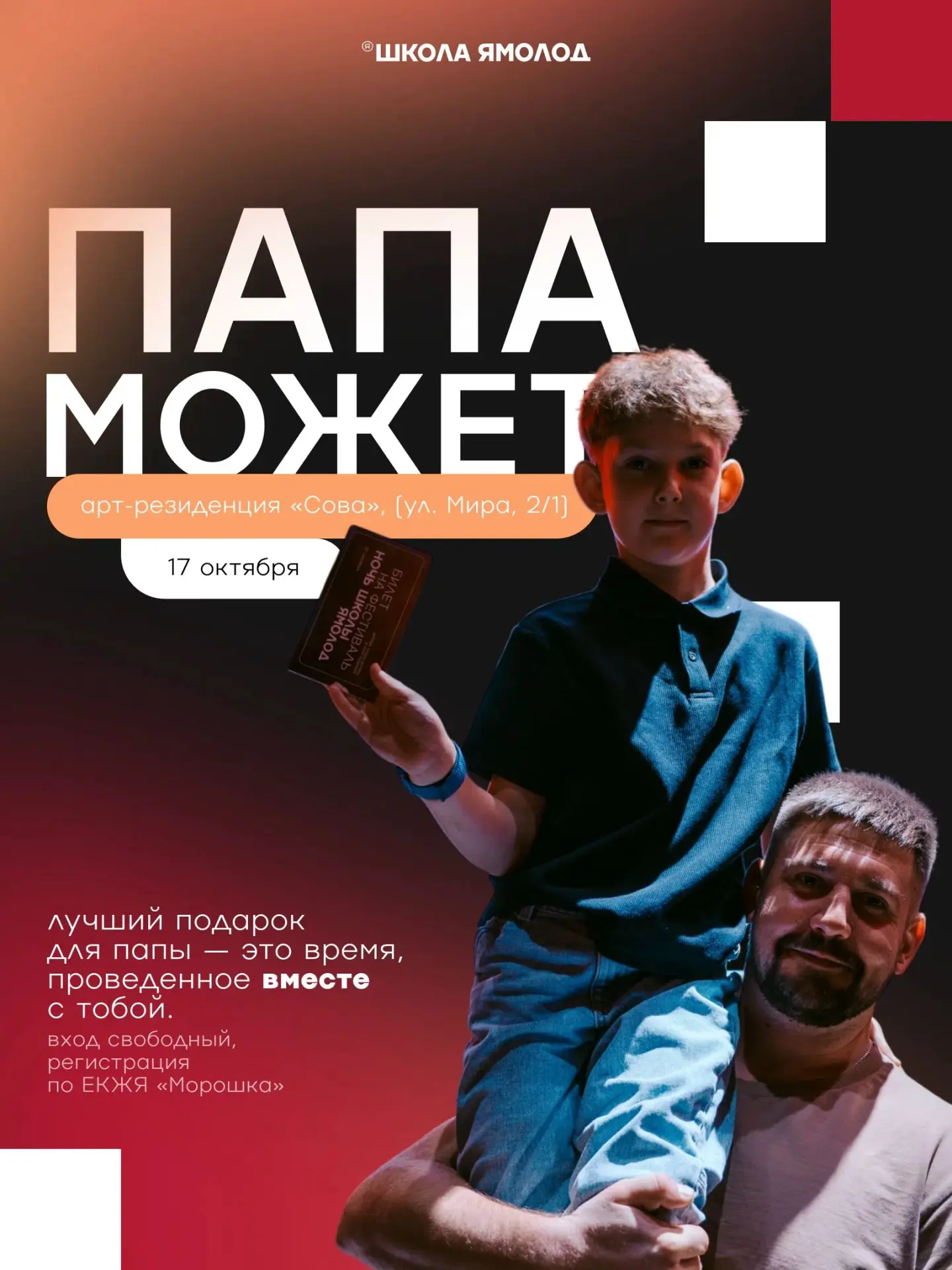 «День Отца» скоро — давай проведём его вместе.
