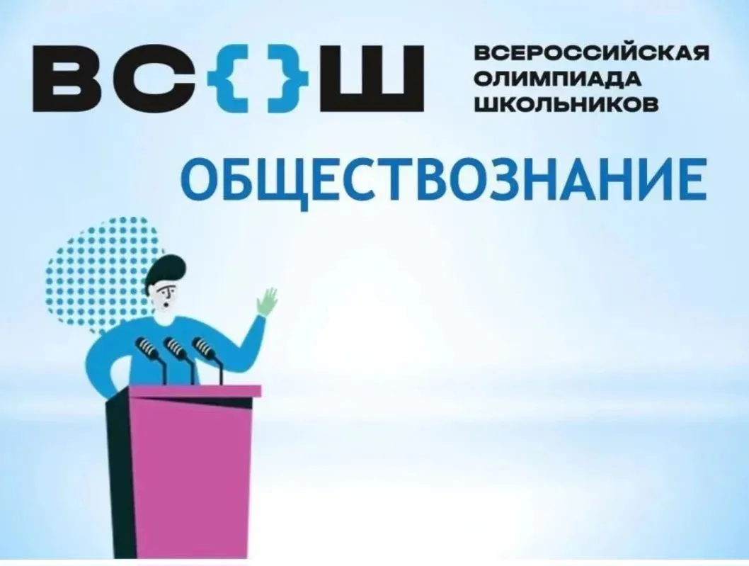 Поздравляем победителей и призеров школьного этапа ВсОШ по обществознанию!