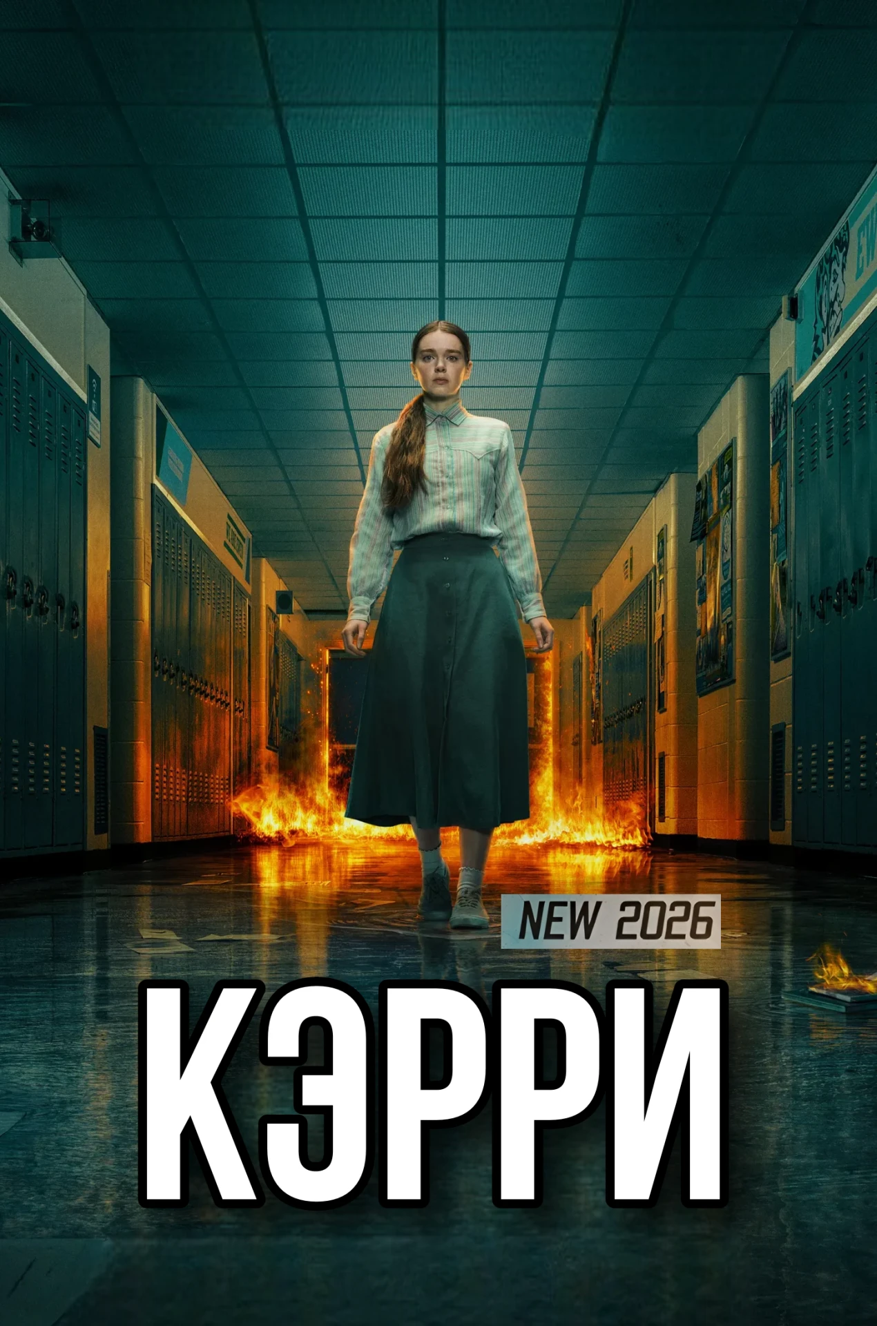 🎥КЭРРИ🔞(СЕРИАЛ, 2026)💔 🧠