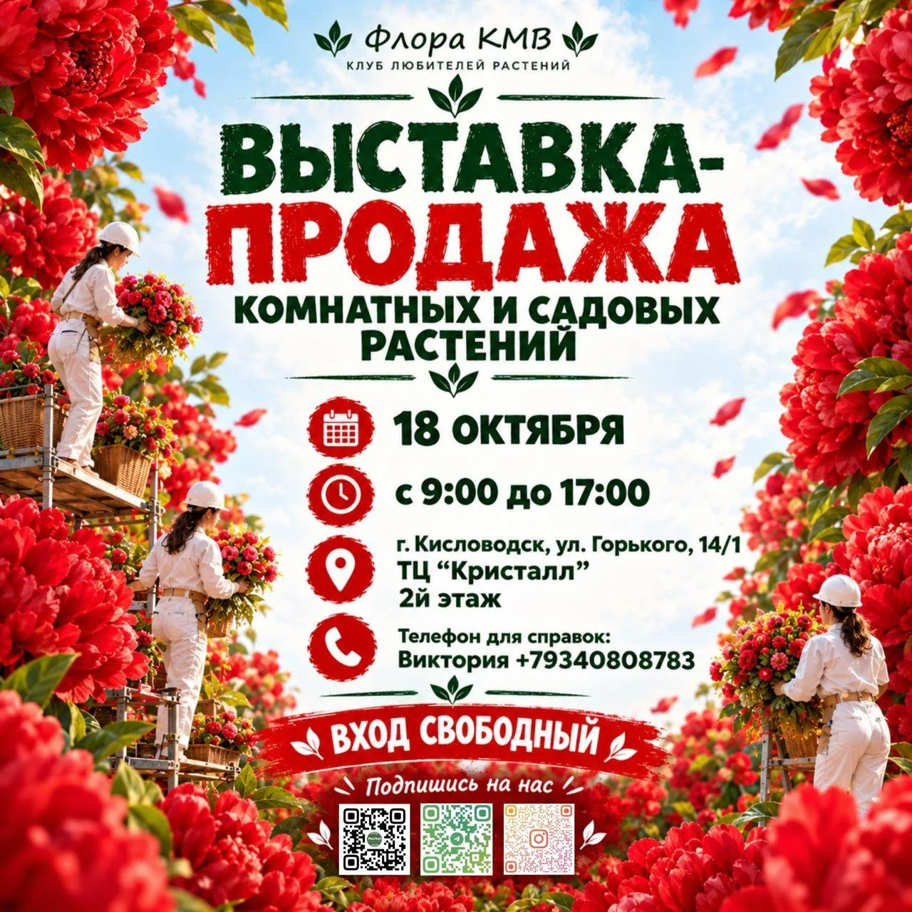 ВЫСТАВКА-ПРОДАЖА КОМНАТНЫХ И САДОВЫХ РАСТЕНИЙ