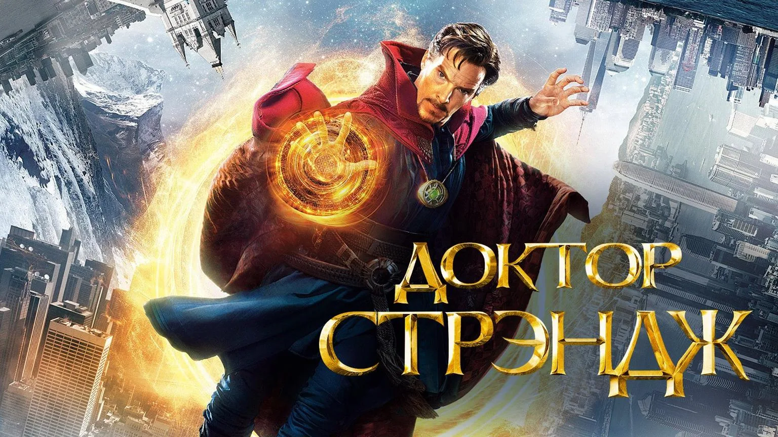 Фильм "Доктор Стрэндж"