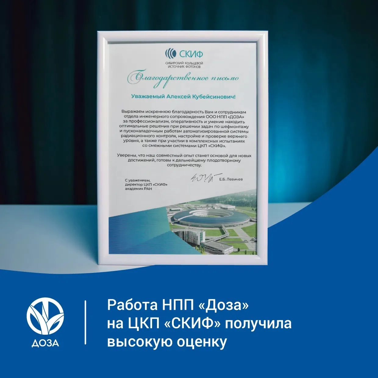 НПП «Доза» получило благодарственное письмо от ЦКП «СКИФ»