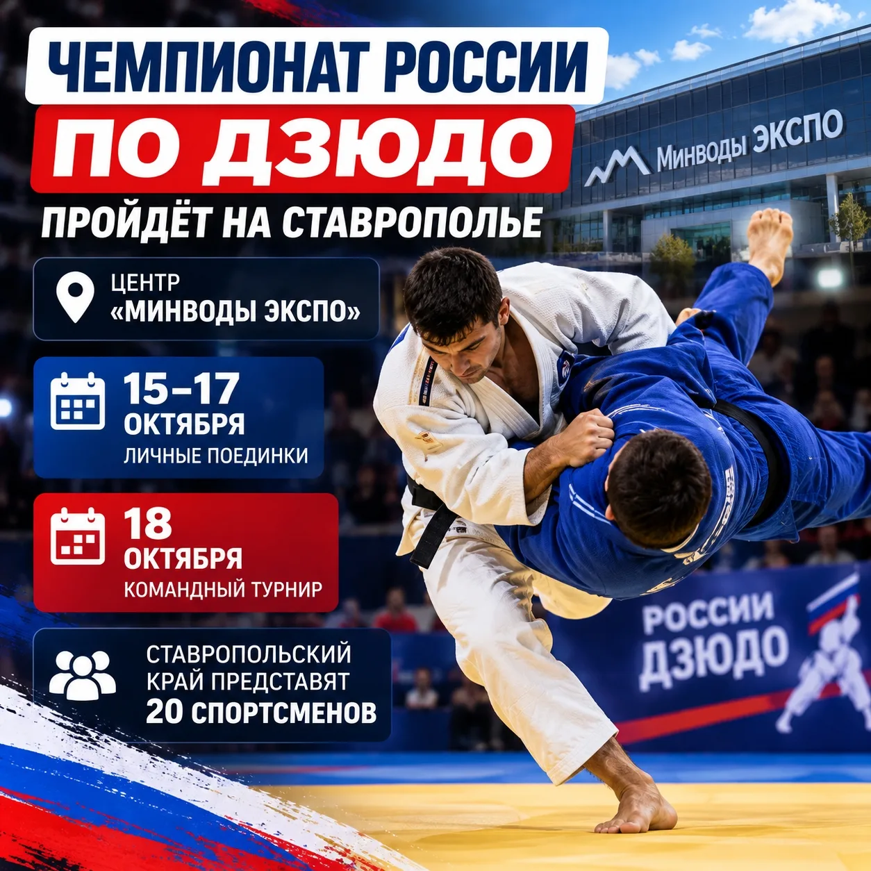🥋 Ставрополье примет чемпионат России по дзюдо!
