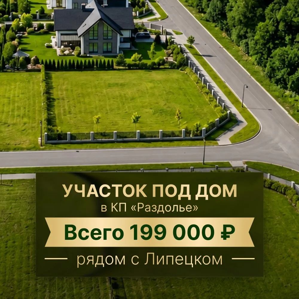Ищете участок под дом рядом с Липецком?