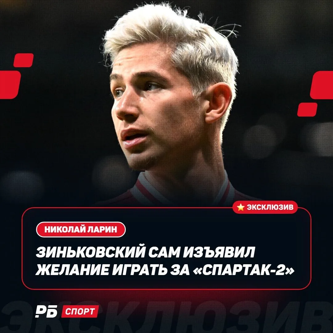Игра за «Спартак-2» — желание самого Зиньковского 🤝