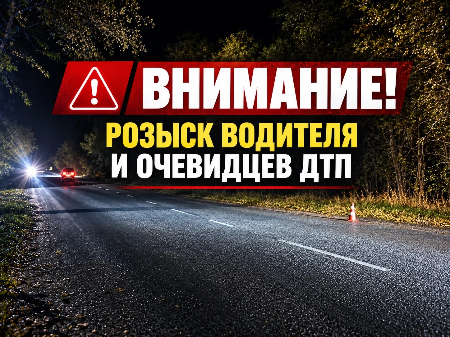 ❗️ Госавтоинспекция Сызрани разыскивает водителя, скрывшегося с места ДТП